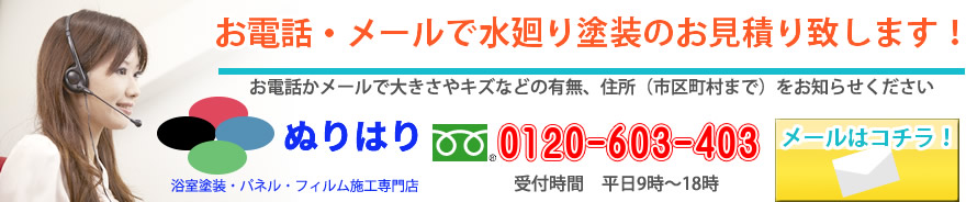 浴室塗装ぬりはりへのお問い合わせ｜東京地区はコチラ