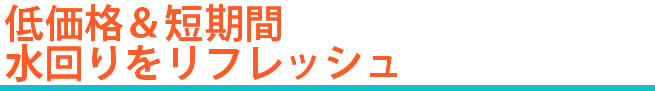 水回りをリフレッシュ！