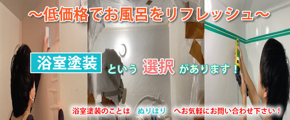 低価格でお風呂をリフレッシュ!