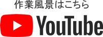 作業風景はこちら